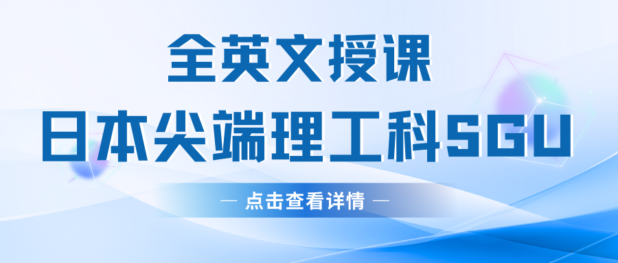 全英文授课的日本理工尖端SGU项目汇总