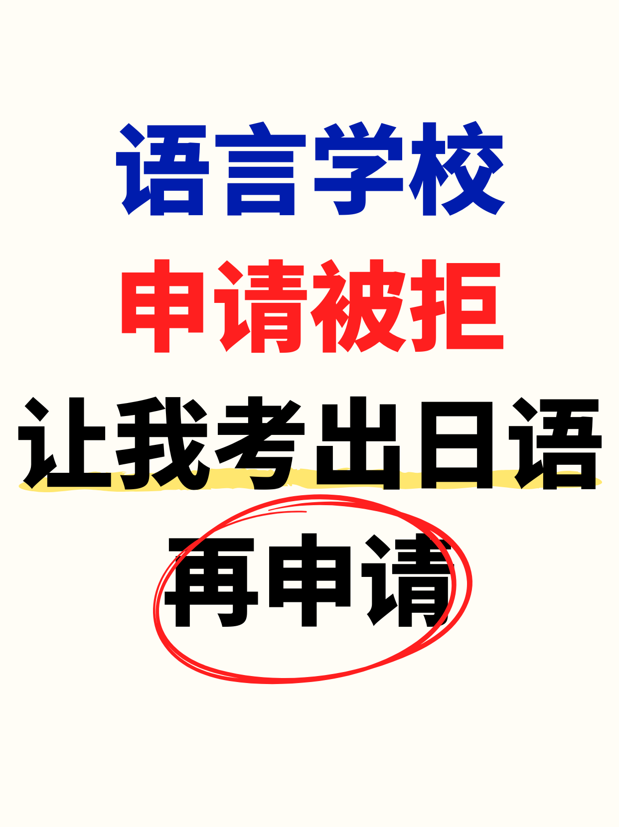 语言学校申请被拒，让我考出日语再申请