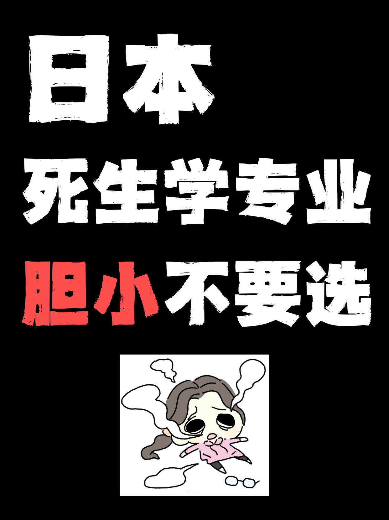 日本，死生学专业，胆小的不要选
